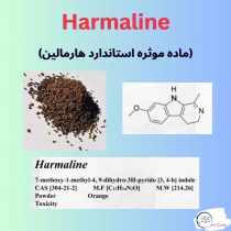 Harmaline هارمالین ماده استانداردHarmaline هارمالین ماده استاندارد