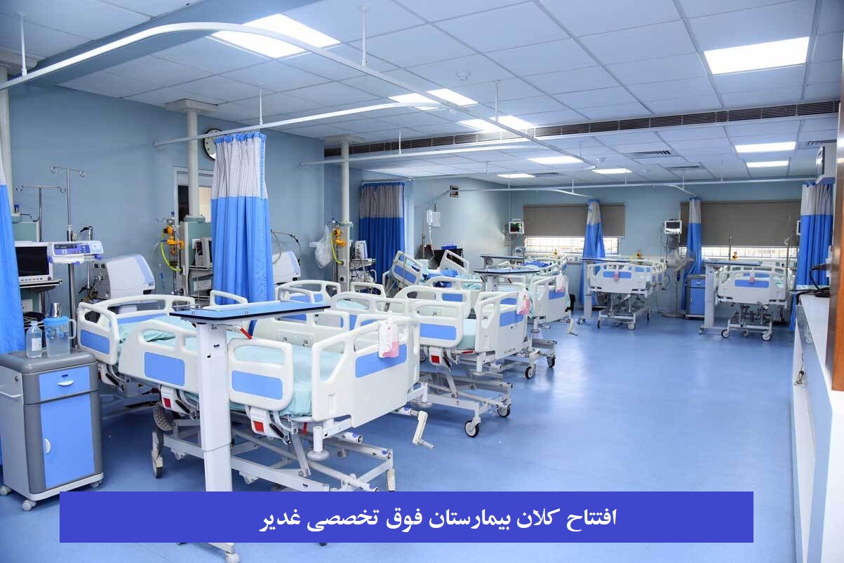 افتتاح کلان بیمارستان فوق تخصصی غدیر