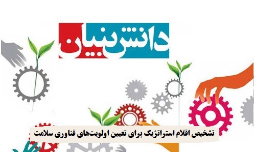 تشخیص اقلام استراتژیک برای تعیین اولویت‌های فناوری سلامت