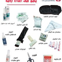 کیف امدادی انفرادی |‌ کیف کمک های اولیه