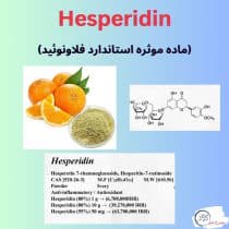 هسپریدین ماده استاندارد