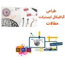 طراحی-عکس-مقالات