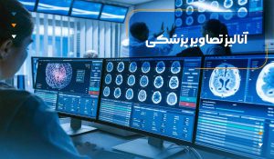 آنالیز تصاویر پزشکی