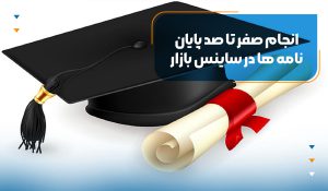 انجام صفر تا صد پایان نامه ها در ساینس بازار