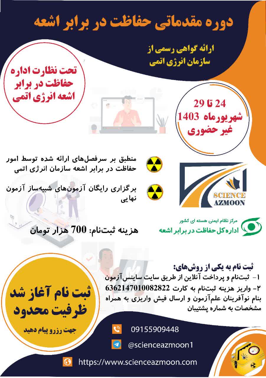 دوره مقدماتی حفاظت در برابر اشعه