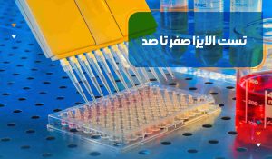 تست الایزا صفر تا صد