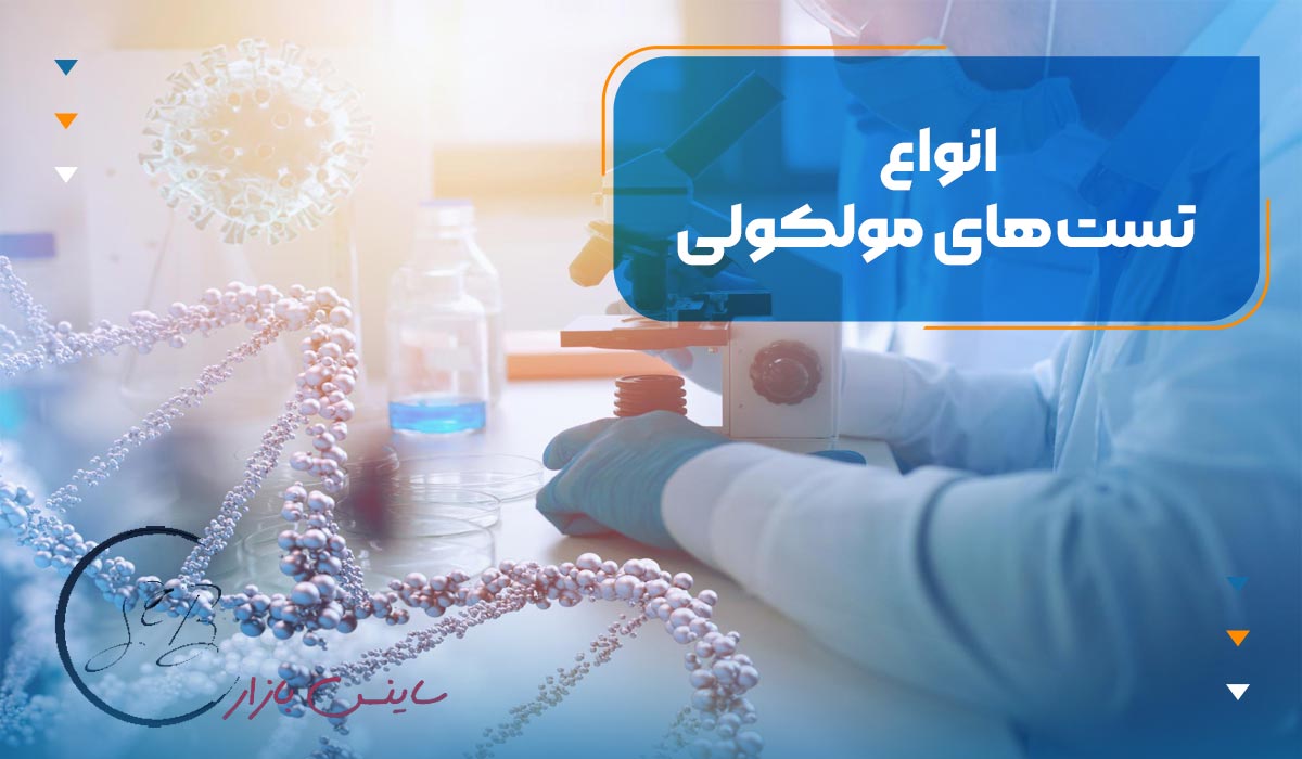 انوع تست های مولکولی