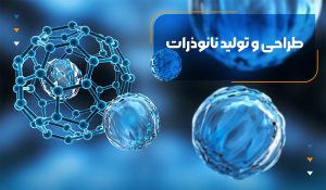 طراحی و تولید نانوذرات