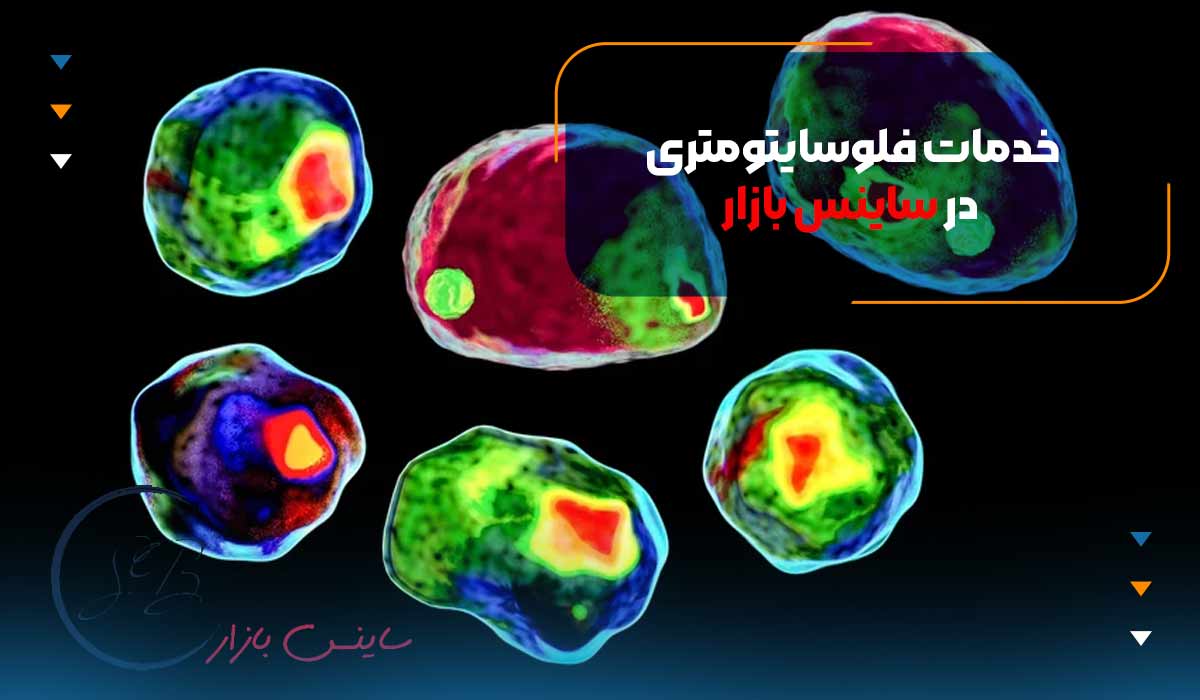 خدمات فلوسایتومتری در ساینس بازار