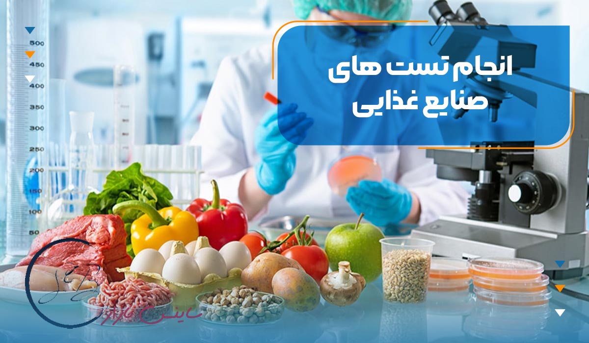 انجام تست‌های صنایع غذایی