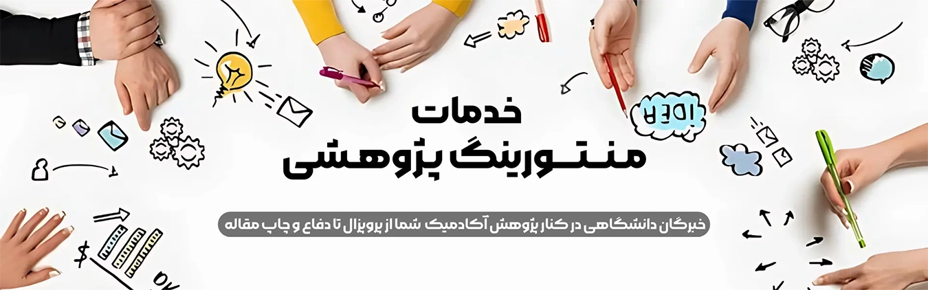 منتورینگ پژوهشی