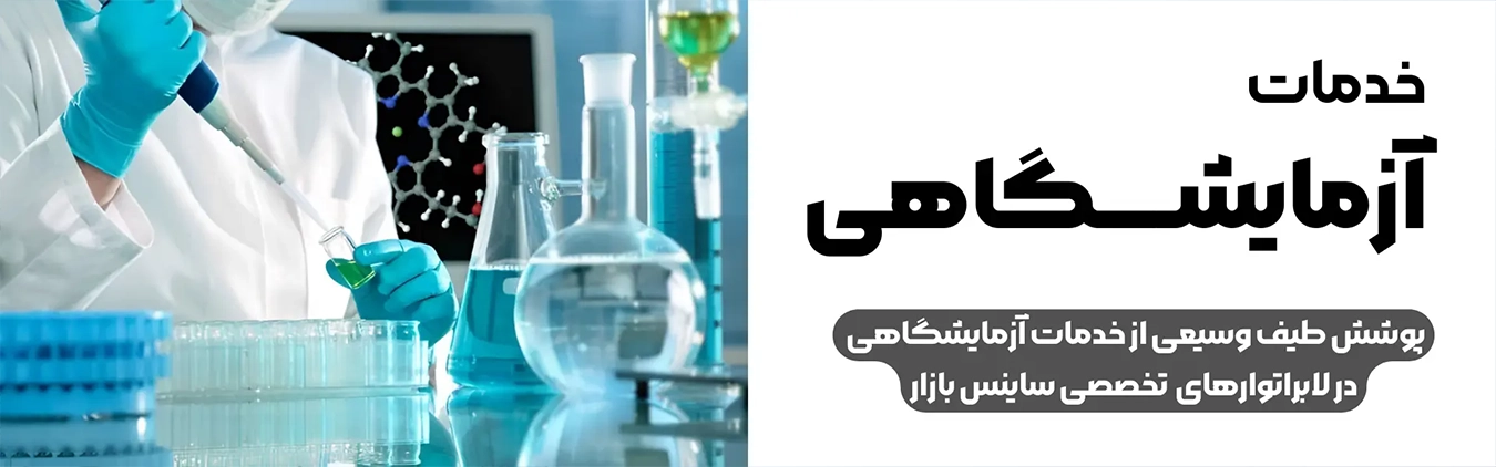خدمات آزمایشگاهی