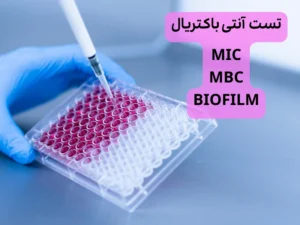انجام تست انتی باکتریال