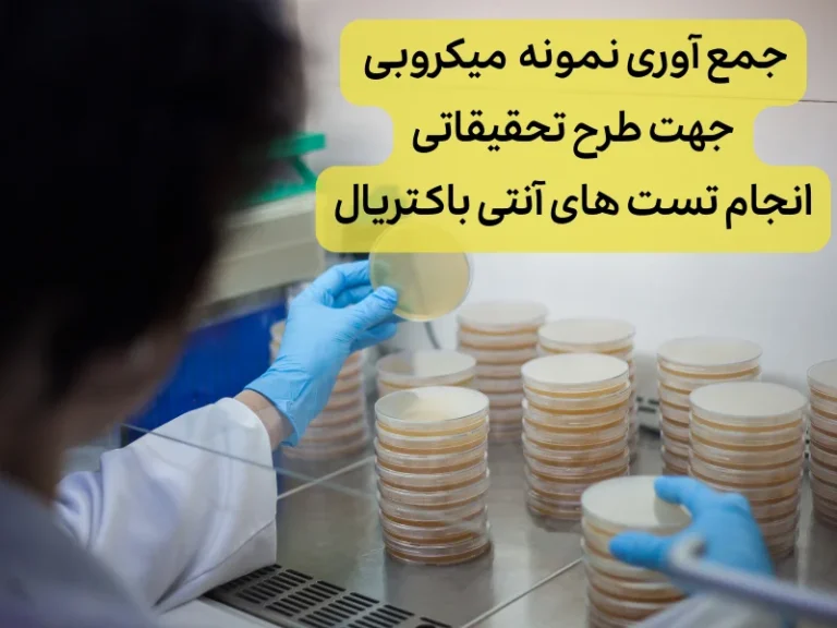 جمع اوری نمونه های میکروبی