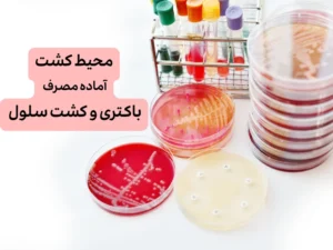 فروش محیط کشت اماده مصرف