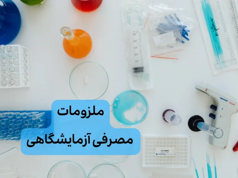 فروش ملزومات مصرفی ازمایشگاه