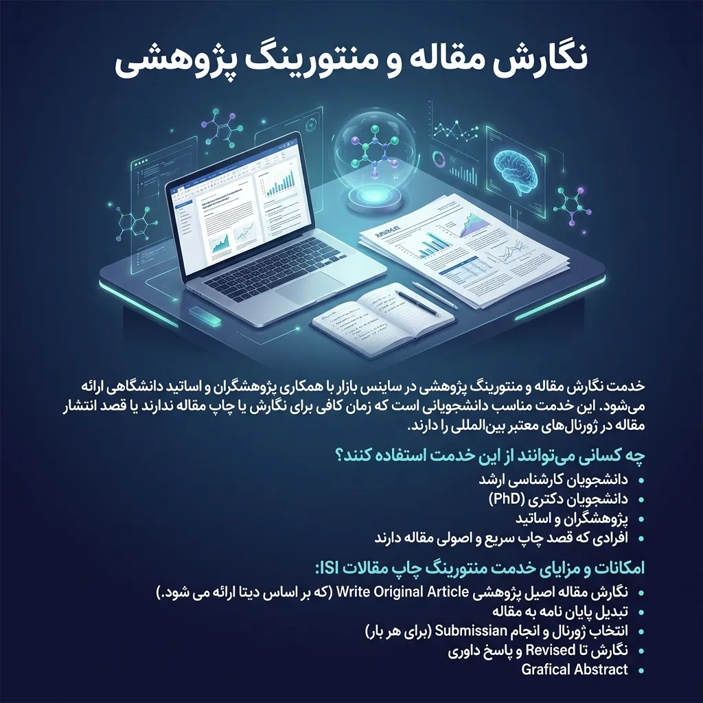 نگارش مقاله و منتورینگ پژوهشی