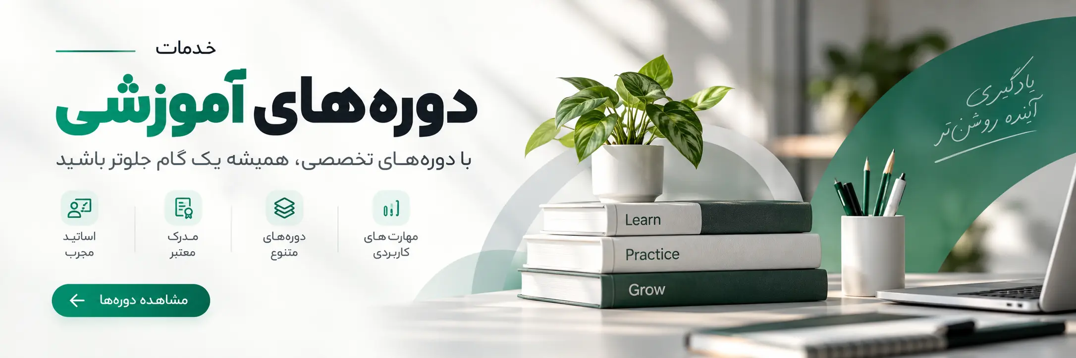 دوره های آموزشی پارک سلامت