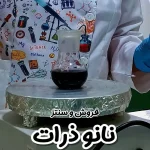 سنتز نانوذرات
