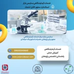 خدمات آزمایشگاهی ساینس بازار
