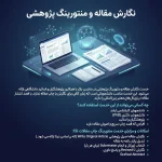 نگارش مقاله و منتورینگ پژوهشی