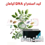 کیت استخراج DNA گیاهان